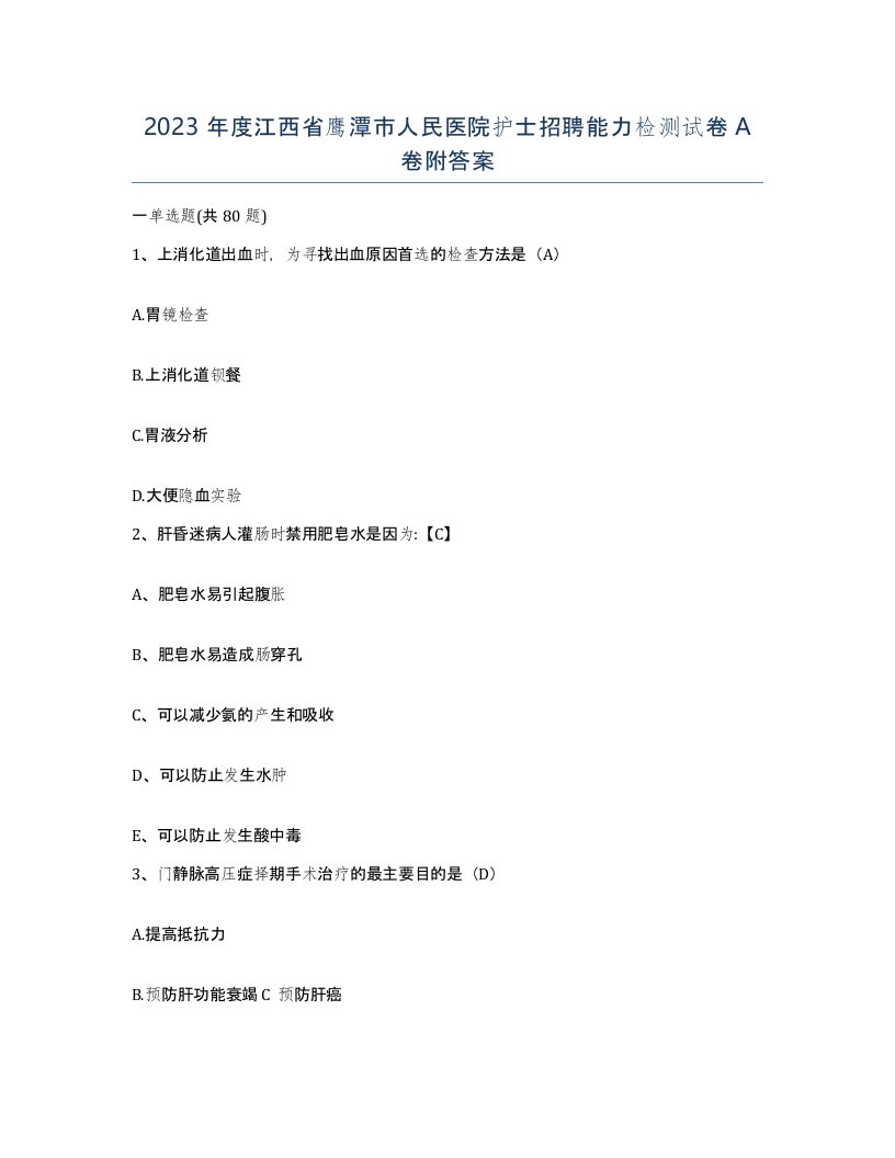 2023年度江西省鹰潭市人民医院护士招聘能力检测试卷A卷附答案