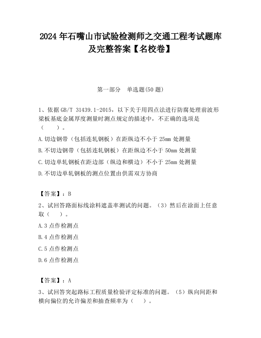 2024年石嘴山市试验检测师之交通工程考试题库及完整答案【名校卷】