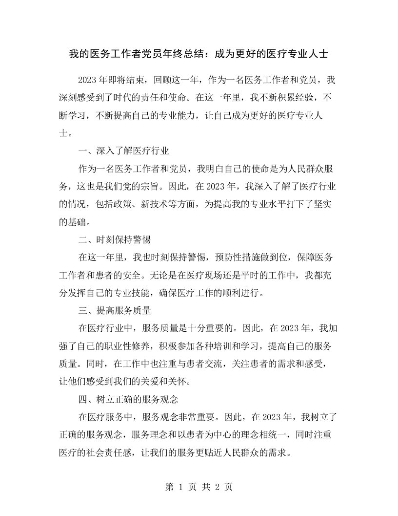 我的医务工作者党员年终总结：成为更好的医疗专业人士