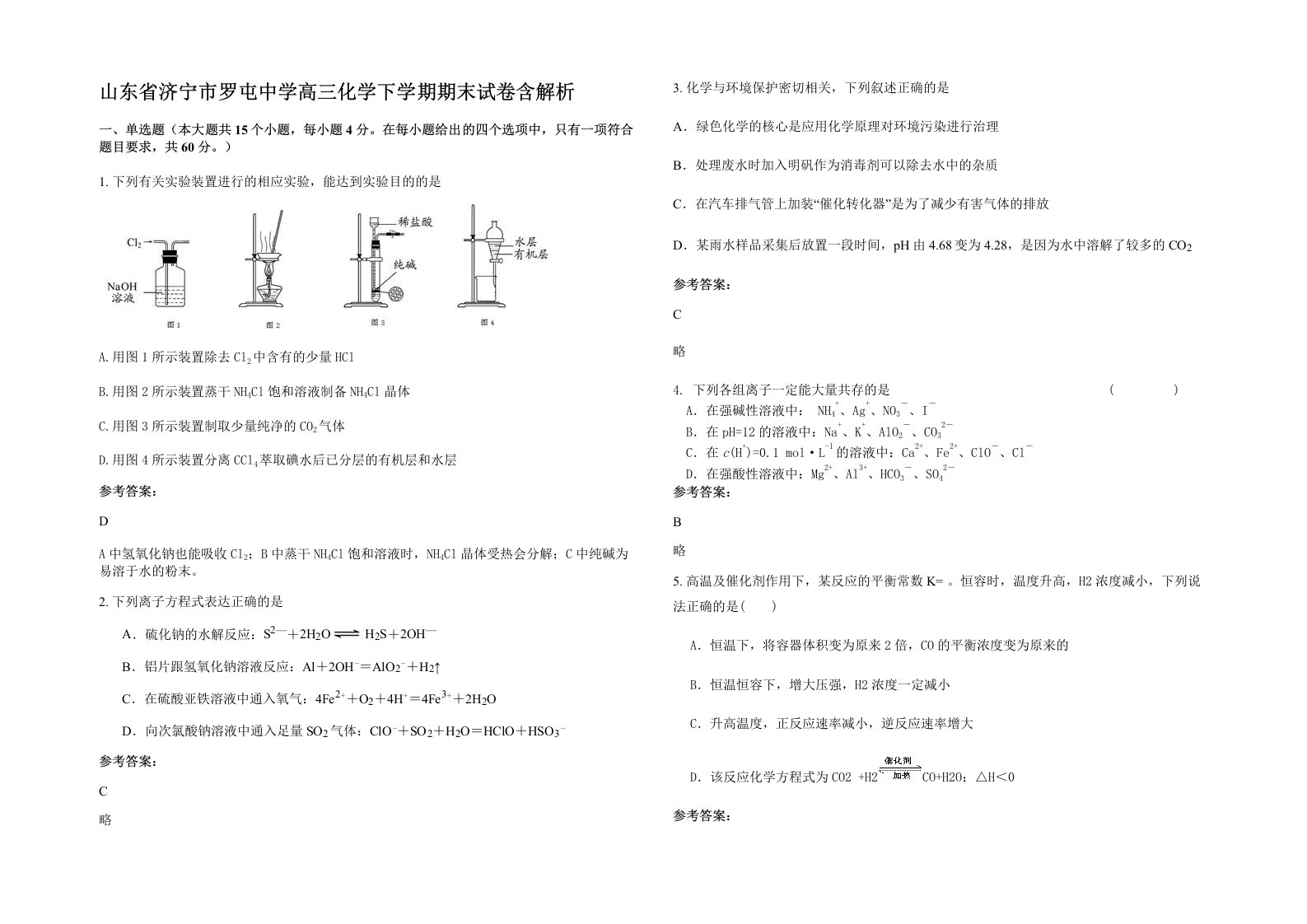 山东省济宁市罗屯中学高三化学下学期期末试卷含解析