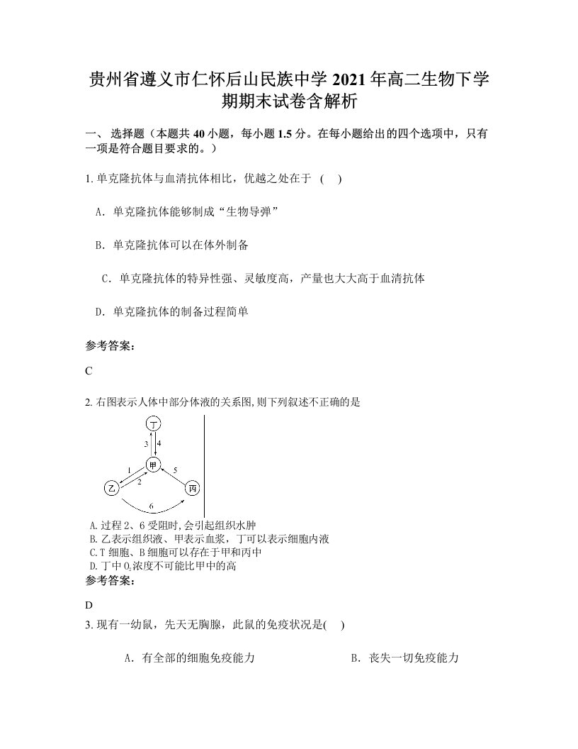 贵州省遵义市仁怀后山民族中学2021年高二生物下学期期末试卷含解析