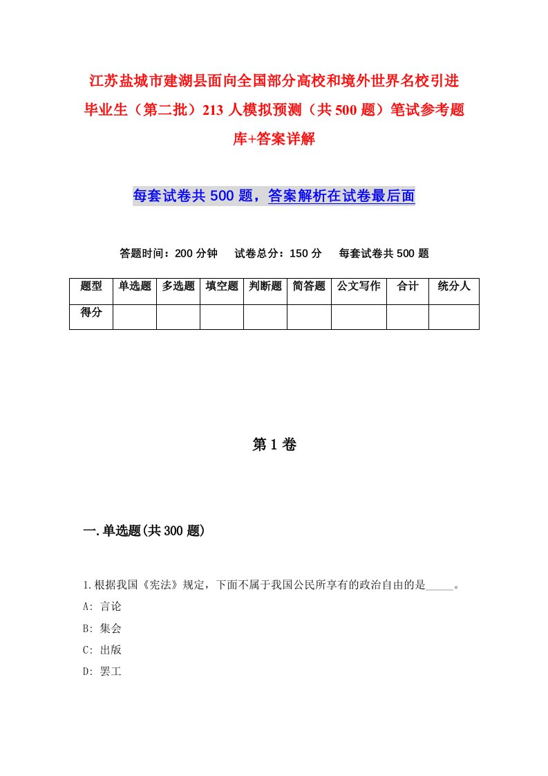 江苏盐城市建湖县面向全国部分高校和境外世界名校引进毕业生第二批213人模拟预测共500题笔试参考题库答案详解