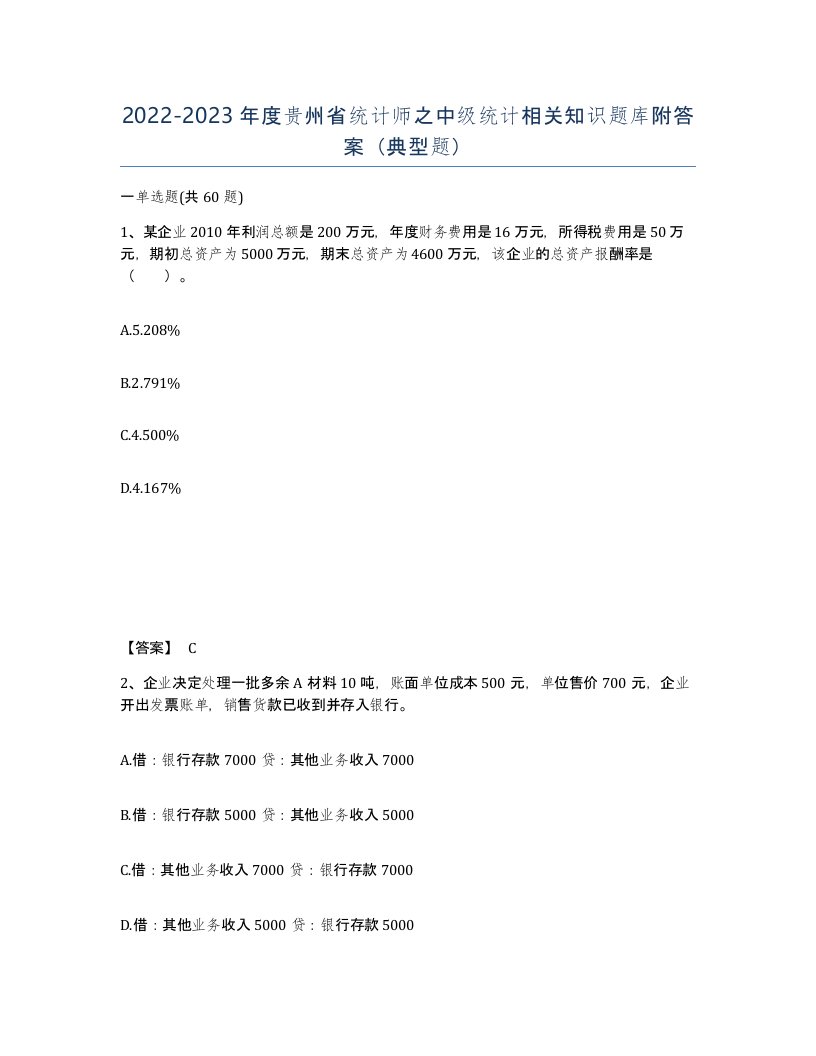 2022-2023年度贵州省统计师之中级统计相关知识题库附答案典型题