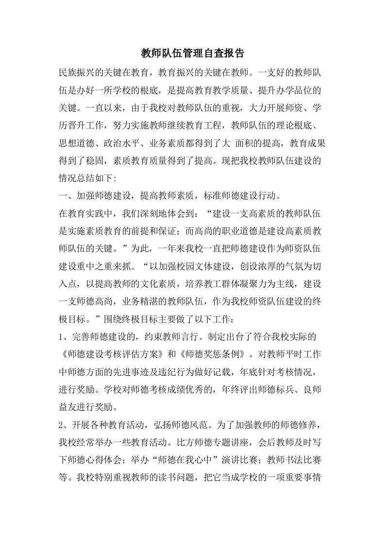 教师队伍管理自查报告