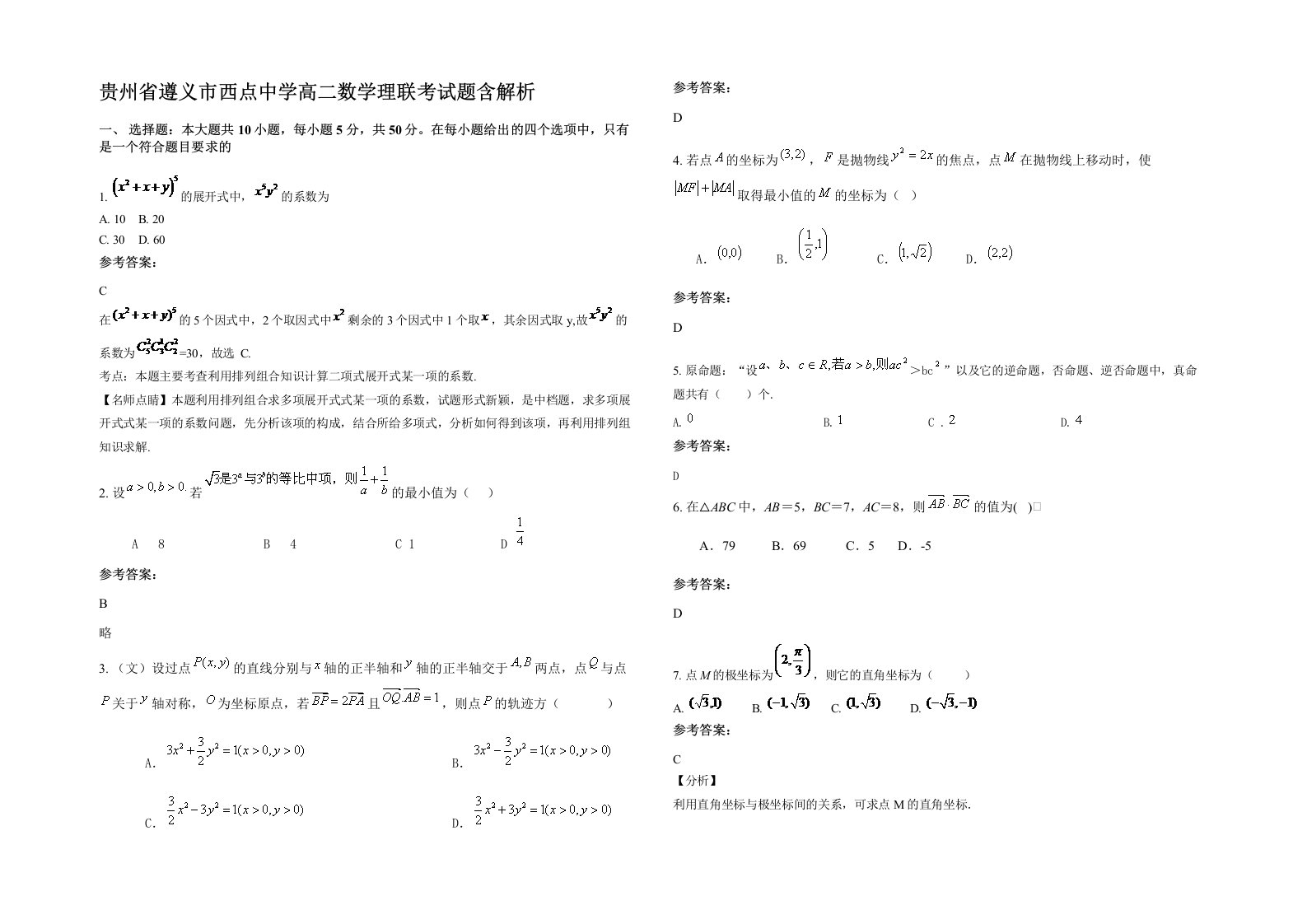 贵州省遵义市西点中学高二数学理联考试题含解析