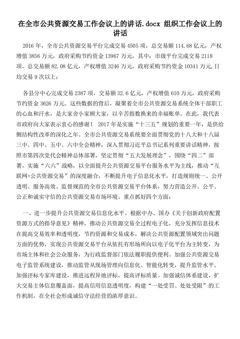 在全市公共资源交易工作会议上的讲话组织工作会议上的讲话