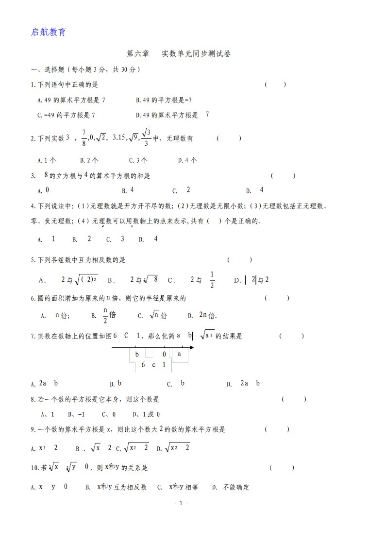 新人教版七年级数学下册第六章实数单元测试卷及答案