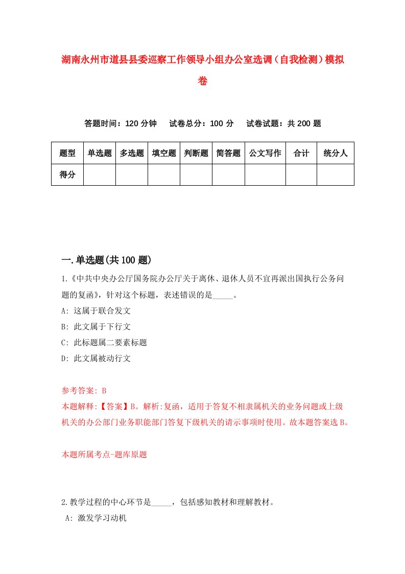 湖南永州市道县县委巡察工作领导小组办公室选调自我检测模拟卷第1卷