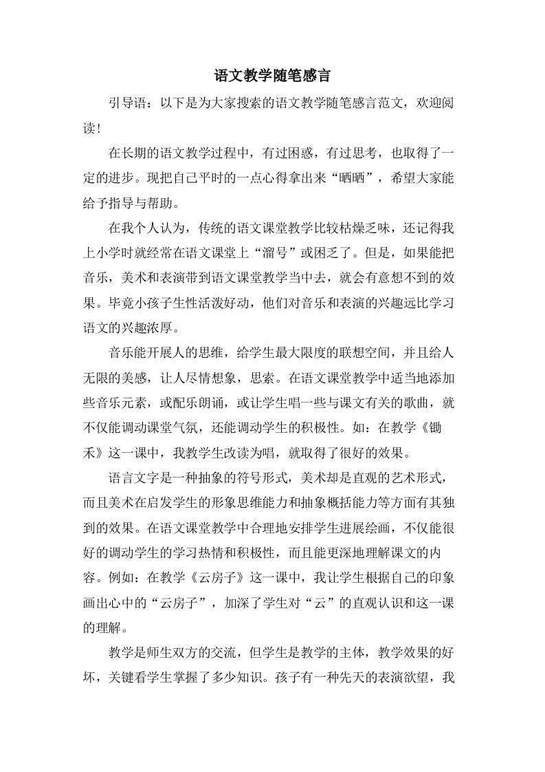 语文教学随笔感言