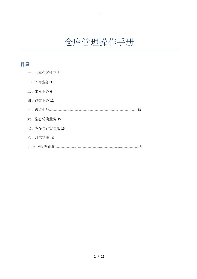 用友u8仓库管理操作手册