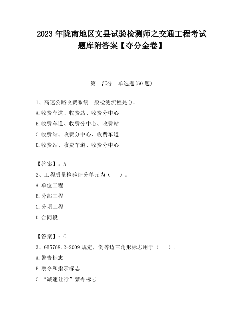 2023年陇南地区文县试验检测师之交通工程考试题库附答案【夺分金卷】