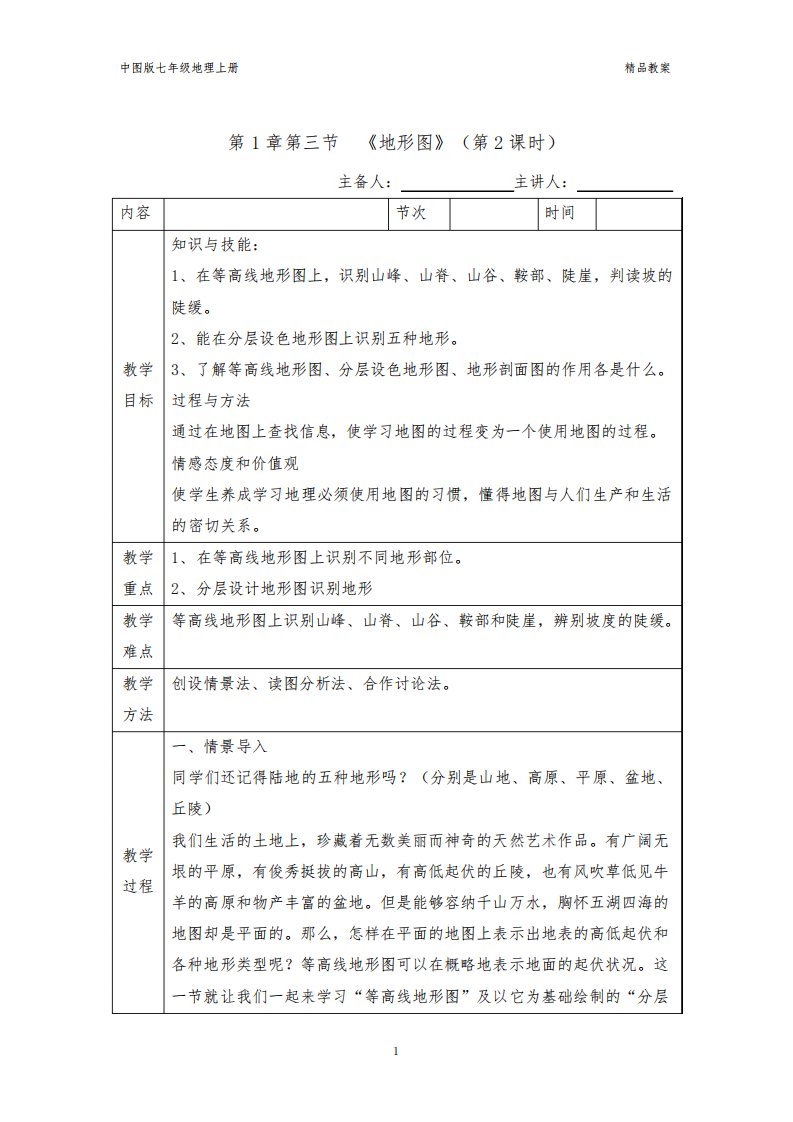 中图版七年级地理上册第1章第三节地形图(第2课时优质课)教案