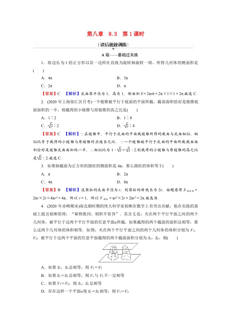 2020_2021学年新教材高中数学第八章立体几何初步8.3第1课时柱体锥体台体的表面积与体积练习含解析新人教A版必修第二册