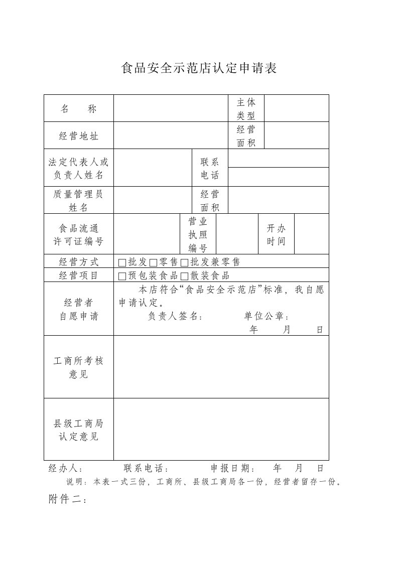 食品安全示范店认定申请表