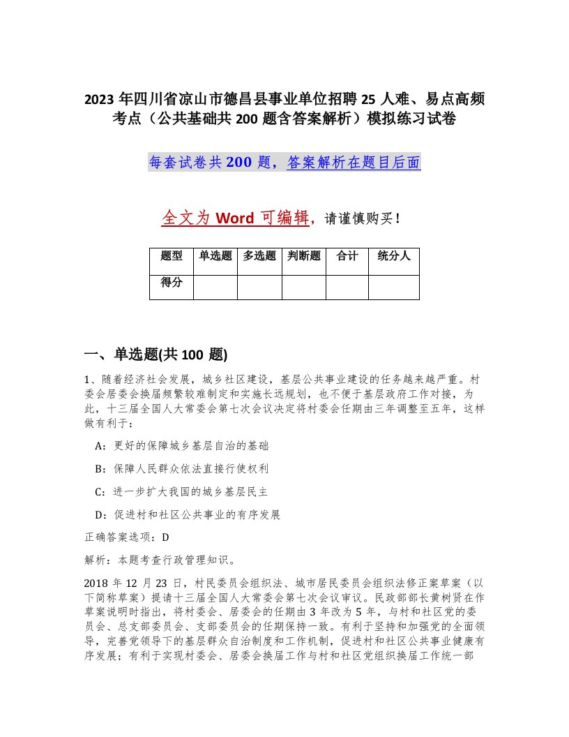 2023年四川省凉山市德昌县事业单位招聘25人难易点高频考点公共基础共200题含答案解析模拟练习试卷