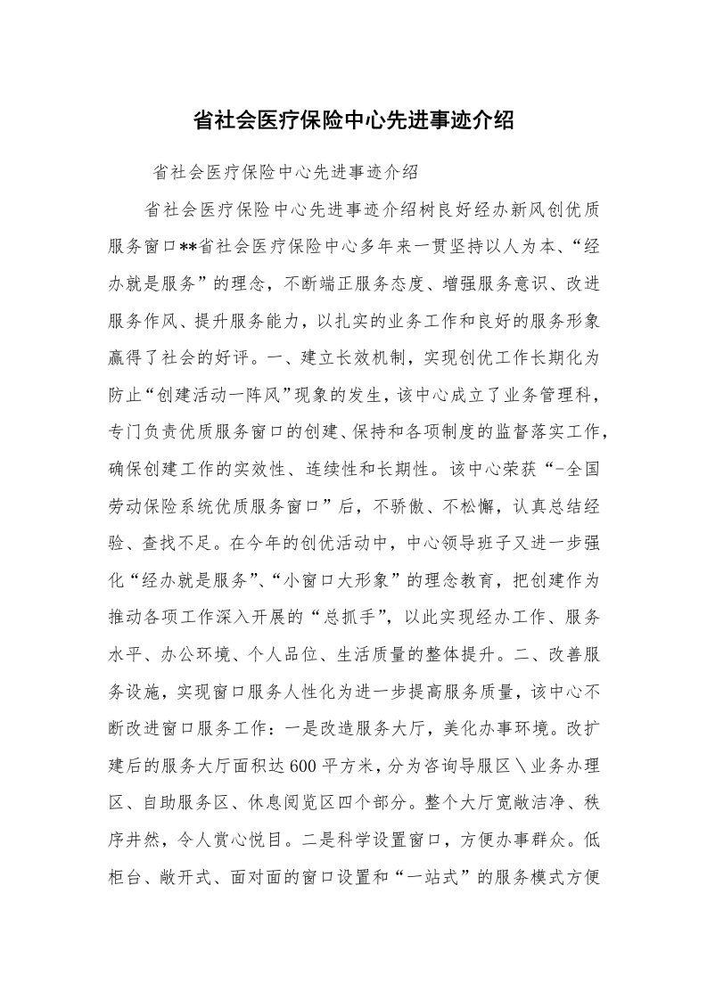 工作总结范文_工作总结_省社会医疗保险中心先进事迹介绍