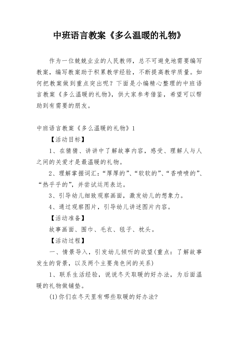 中班语言教案《多么温暖的礼物》