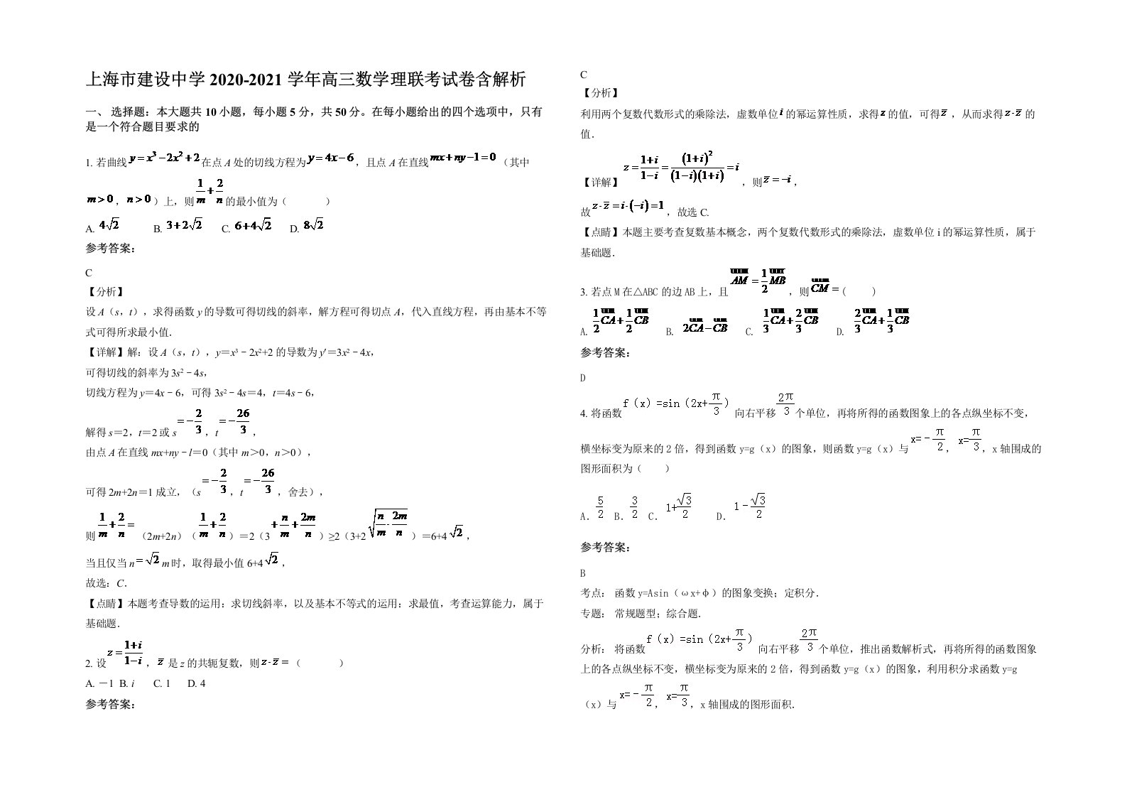 上海市建设中学2020-2021学年高三数学理联考试卷含解析