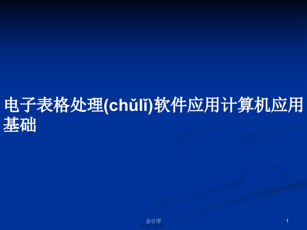 电子表格处理软件应用计算机应用基础学习教案