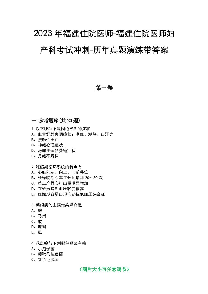 2023年福建住院医师-福建住院医师妇产科考试冲刺-历年真题演练带答案