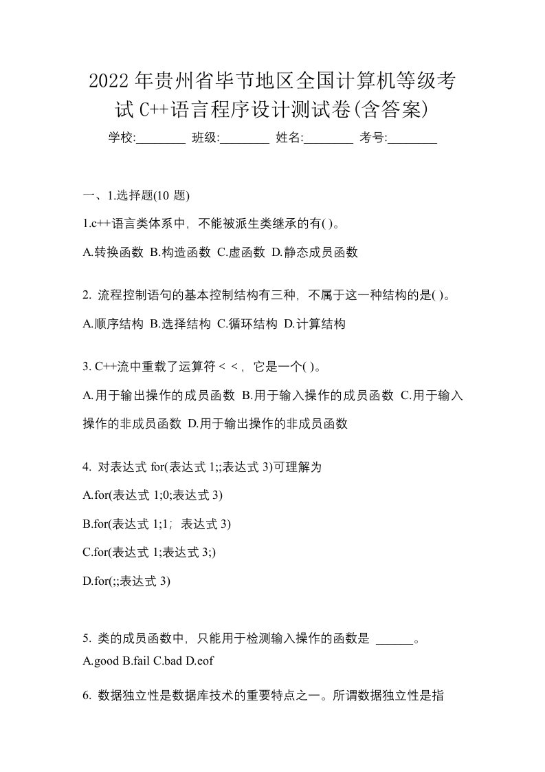 2022年贵州省毕节地区全国计算机等级考试C语言程序设计测试卷含答案