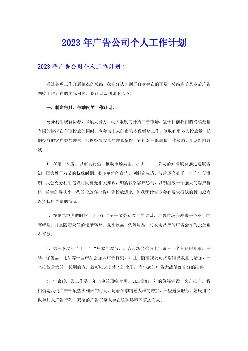 2023年广告公司个人工作计划