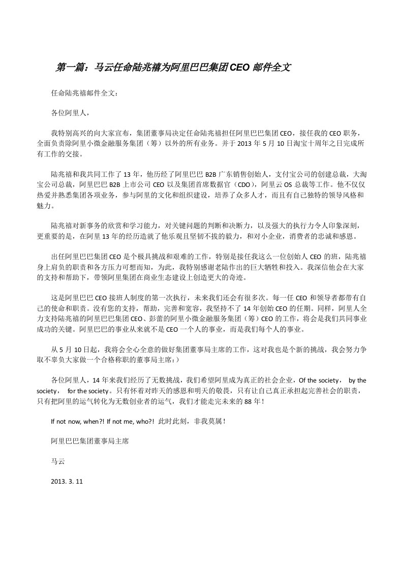 马云任命陆兆禧为阿里巴巴集团CEO邮件全文[修改版]