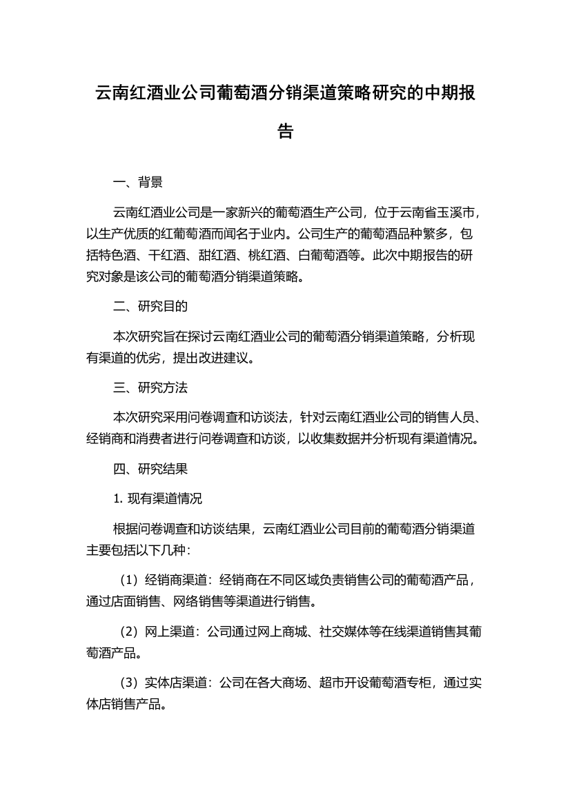 云南红酒业公司葡萄酒分销渠道策略研究的中期报告