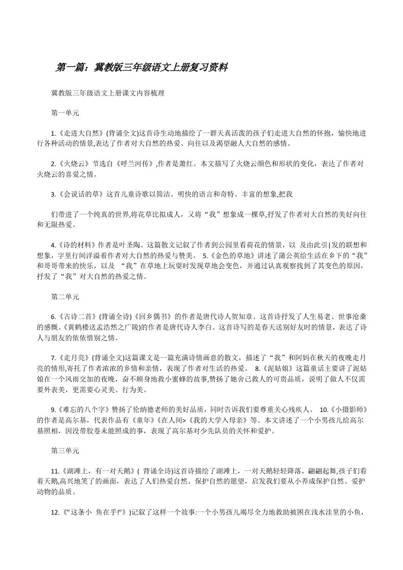 冀教版三年级语文上册复习资料（共5篇）[修改版]