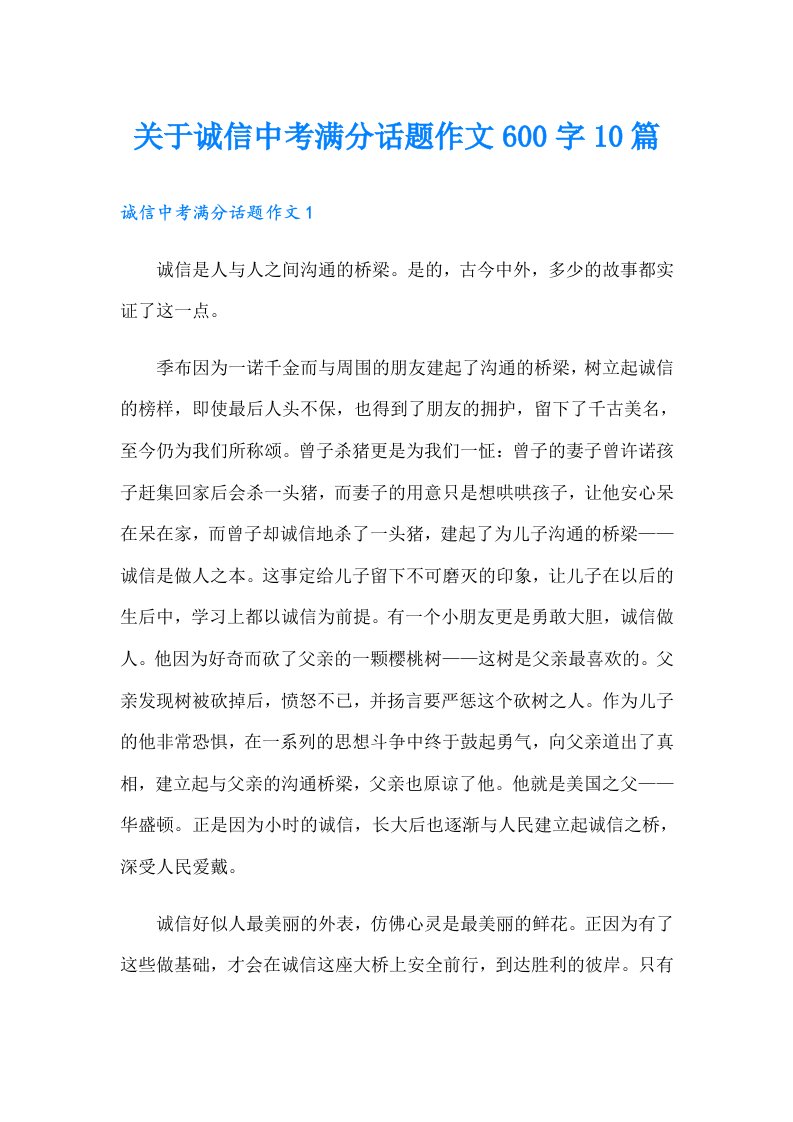 关于诚信中考满分话题作文600字10篇