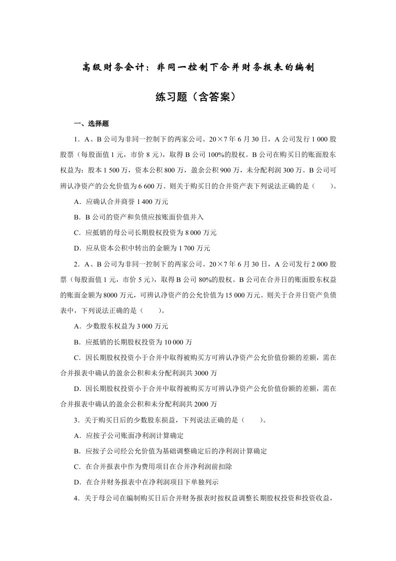 高级财务会计—非同一控制下合并财务报表的编制练习题（含答案）