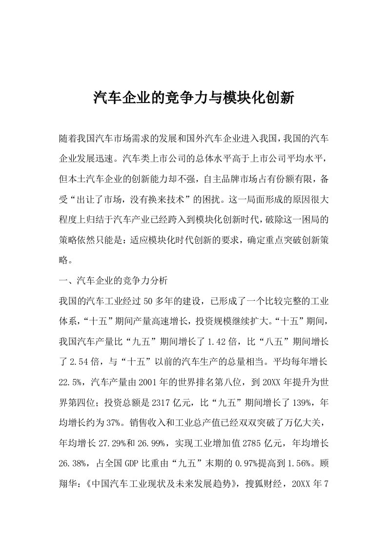 汽车行业-汽车企业的竞争力与模块化创新1