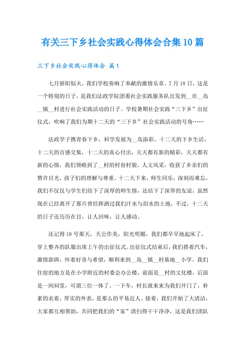 有关三下乡社会实践心得体会合集10篇