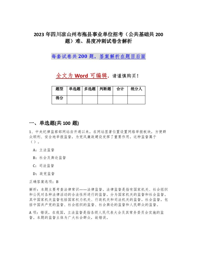 2023年四川凉山州布拖县事业单位招考公共基础共200题难易度冲刺试卷含解析