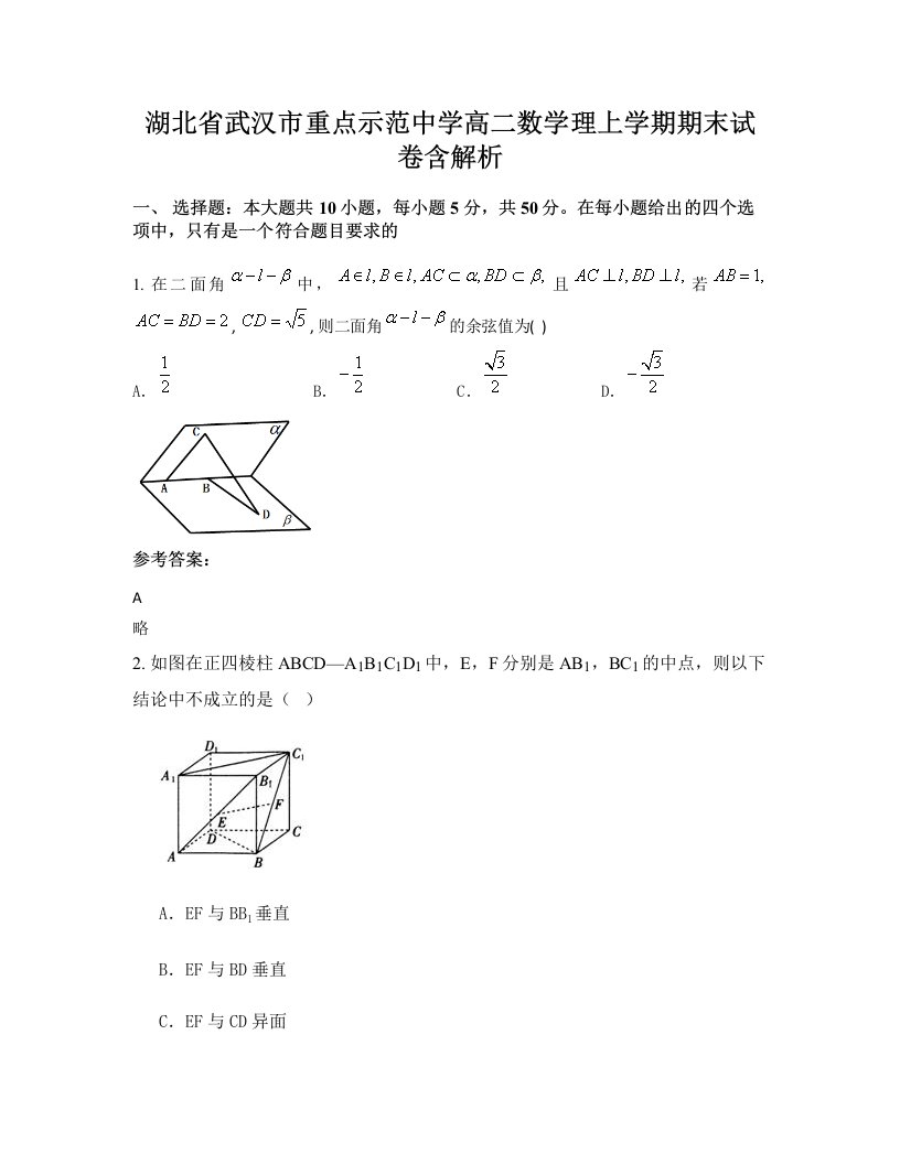 湖北省武汉市重点示范中学高二数学理上学期期末试卷含解析