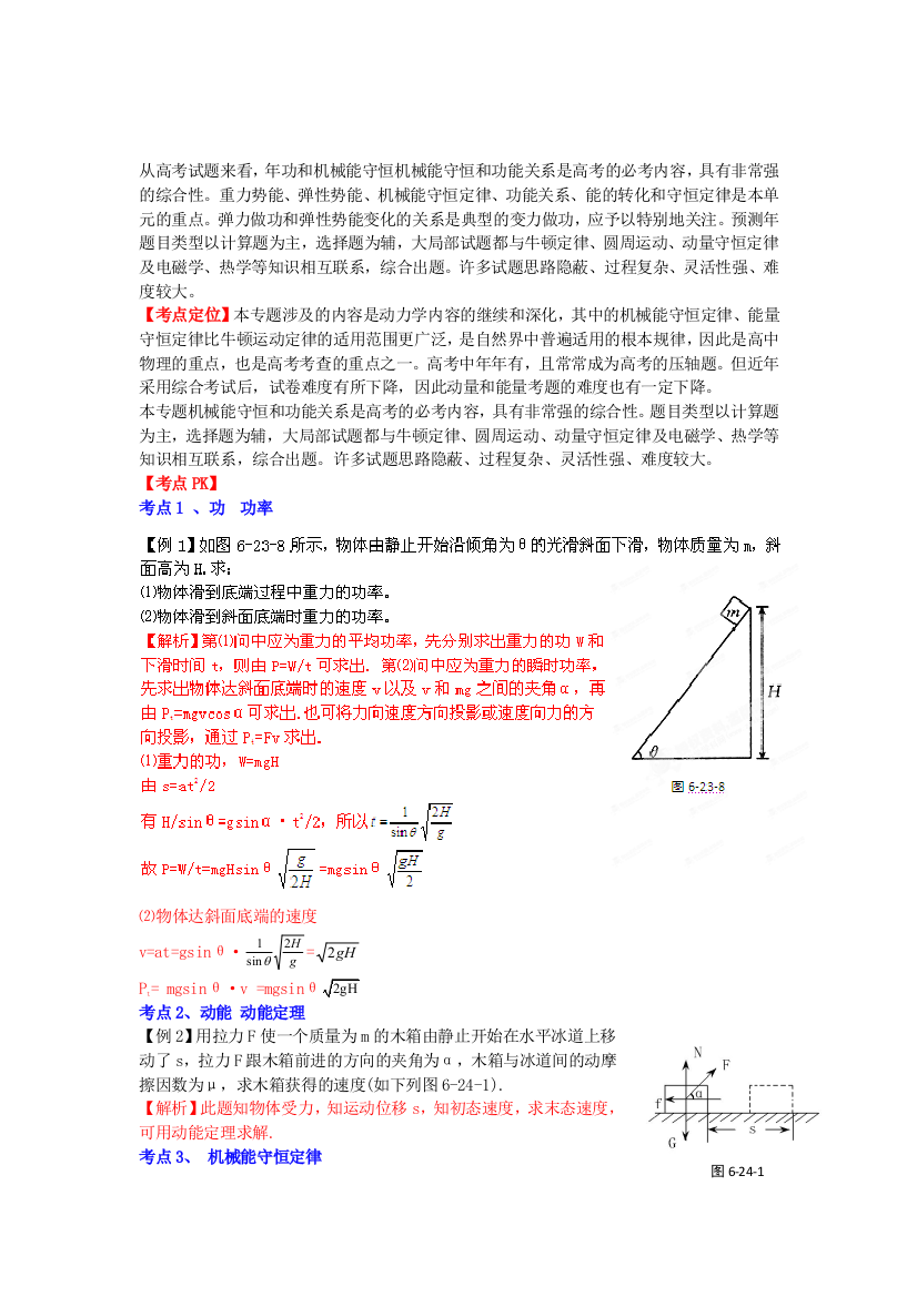 （高中物理）专题8功和能(教师)