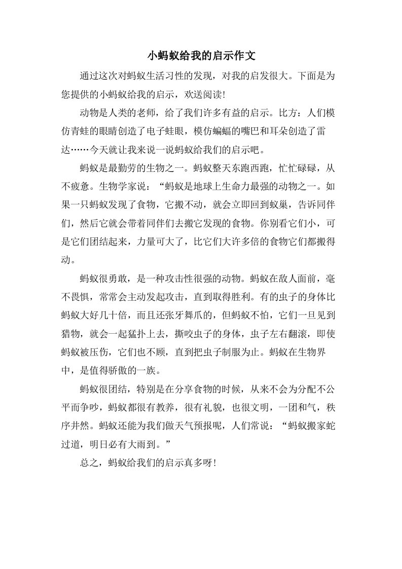 小蚂蚁给我的启示作文