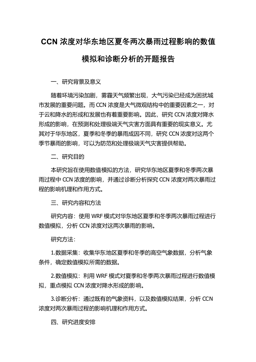 CCN浓度对华东地区夏冬两次暴雨过程影响的数值模拟和诊断分析的开题报告