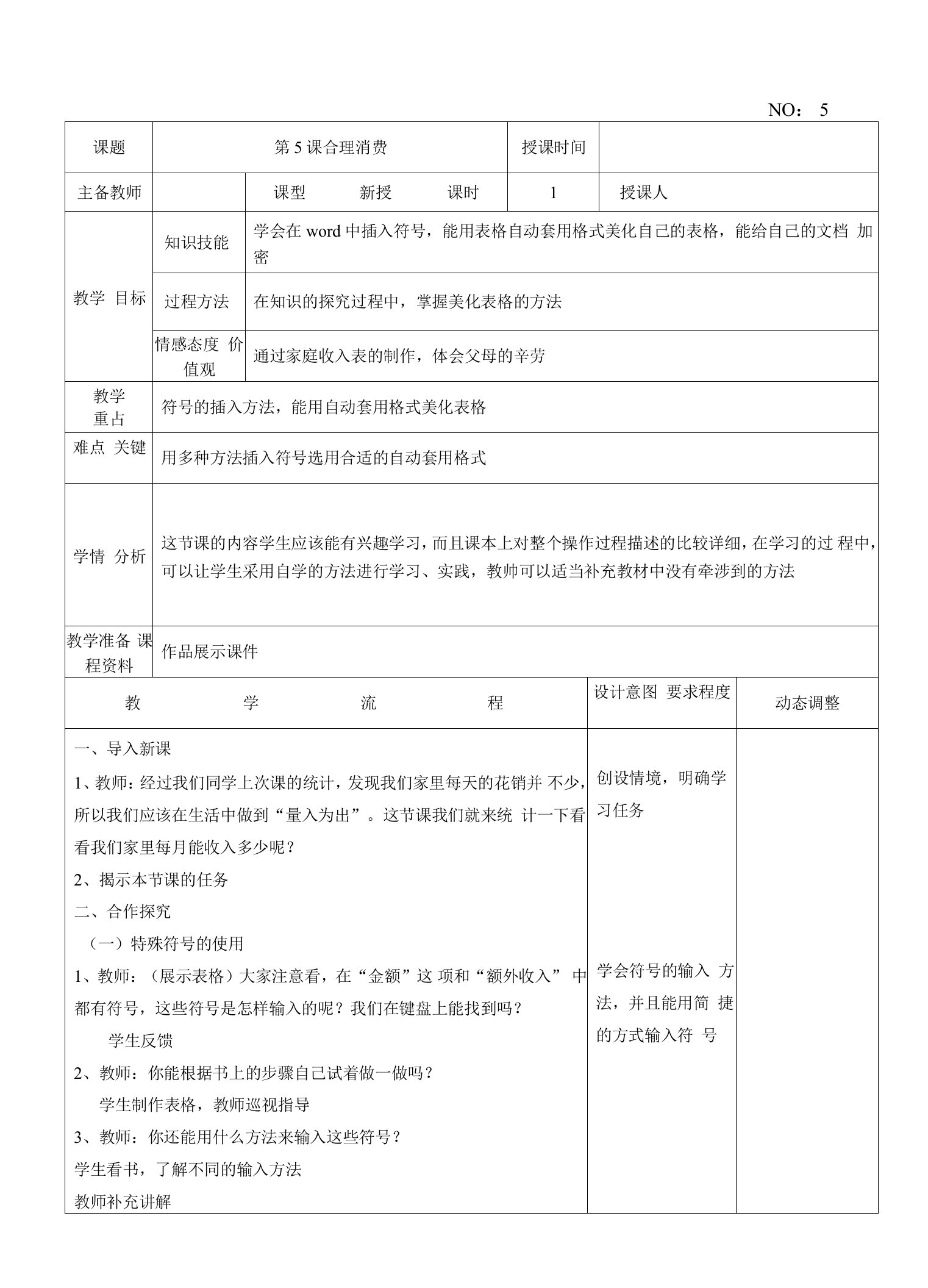 第5课合理消费教案-2020-2021学年信息技术六年级下册大连理工版