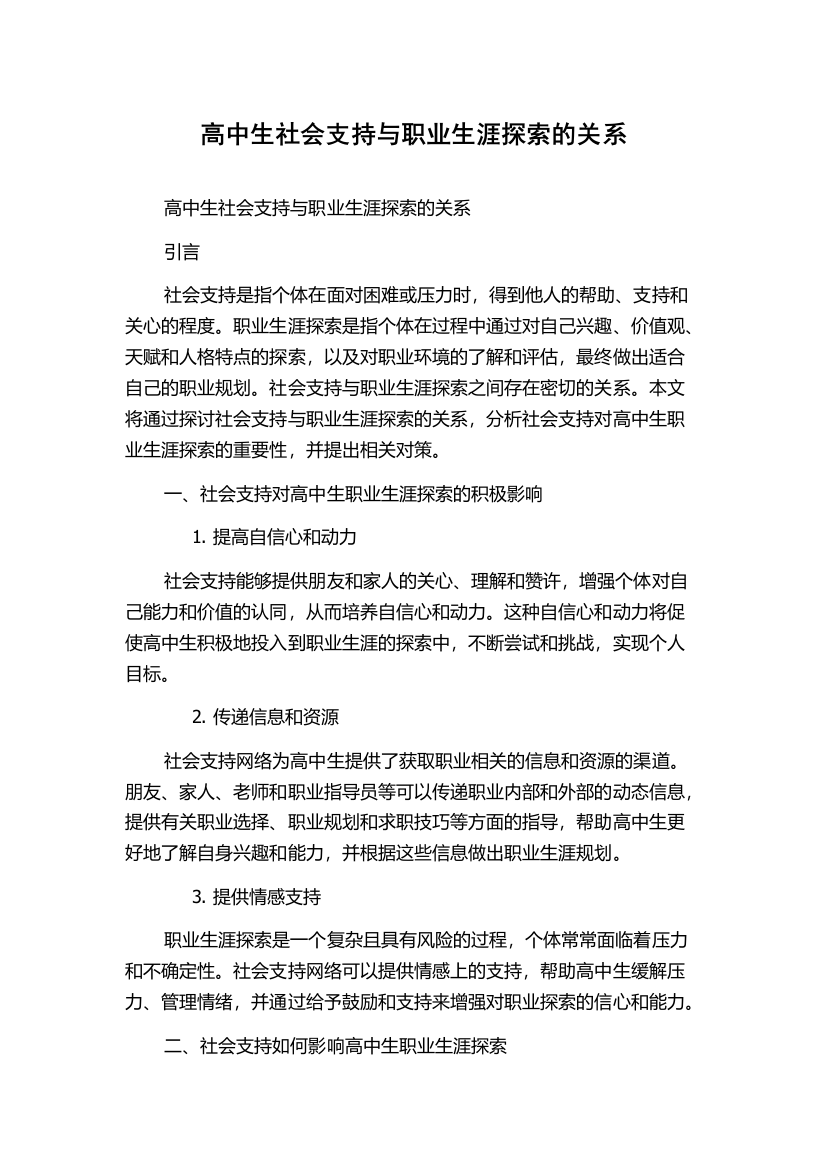 高中生社会支持与职业生涯探索的关系