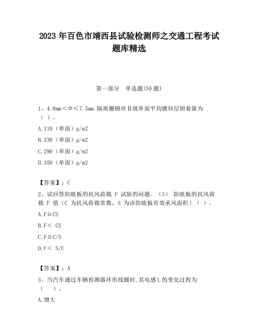 2023年百色市靖西县试验检测师之交通工程考试题库精选