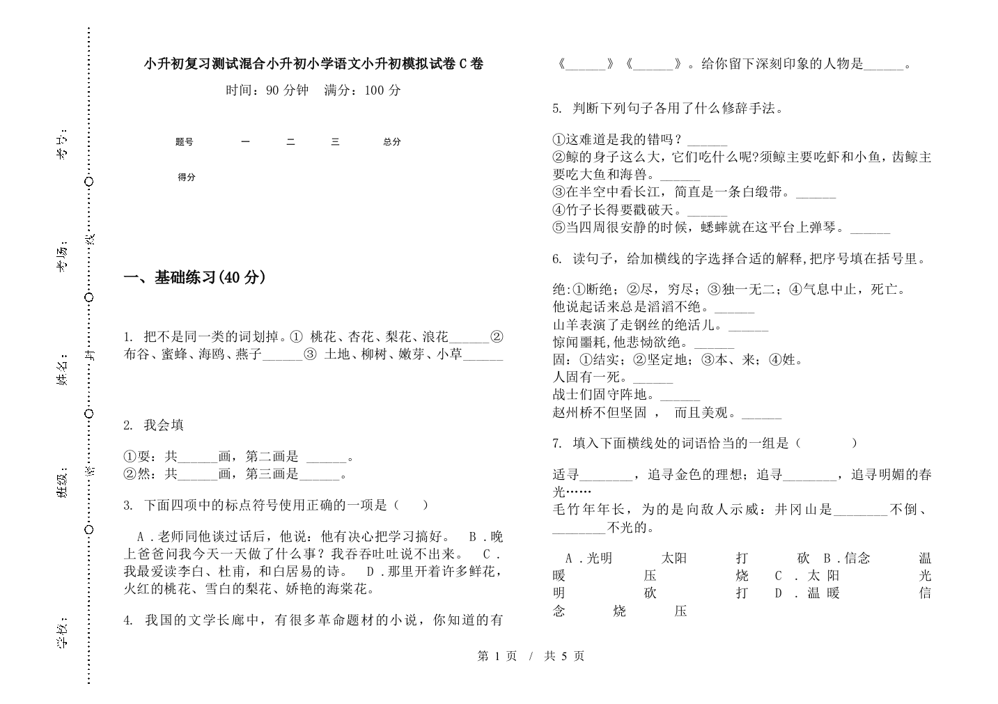 小升初复习测试混合小升初小学语文小升初模拟试卷C卷