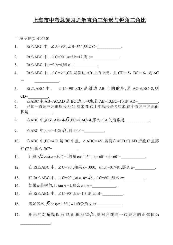 上海中考总复习数学通用辅导材料初三复习基本训练卷直角三角形与锐角三角比