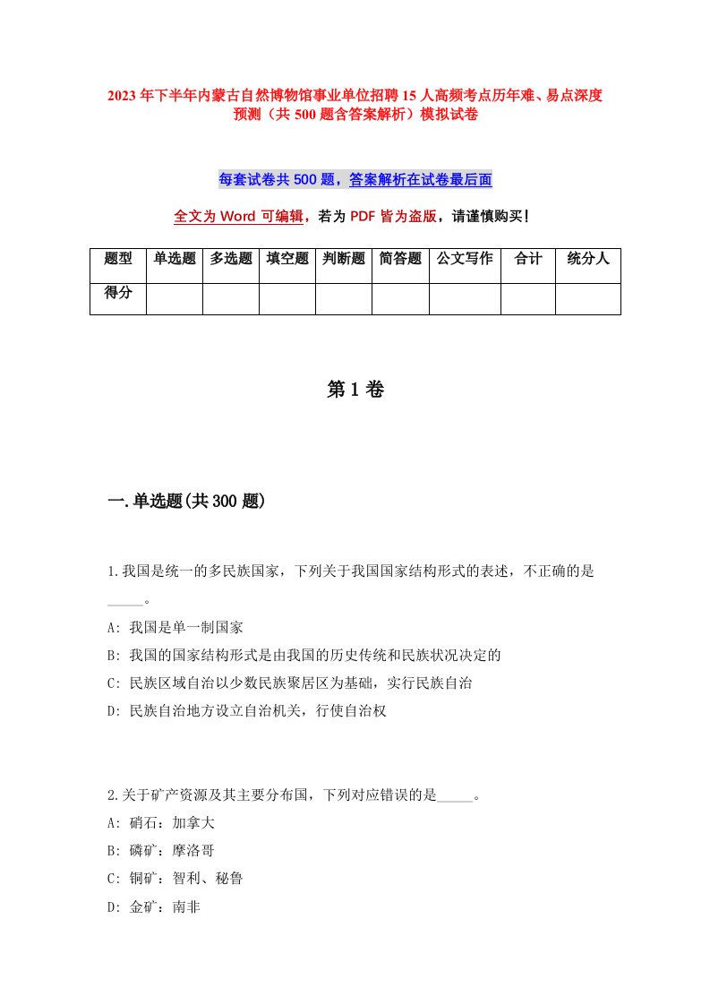 2023年下半年内蒙古自然博物馆事业单位招聘15人高频考点历年难易点深度预测共500题含答案解析模拟试卷