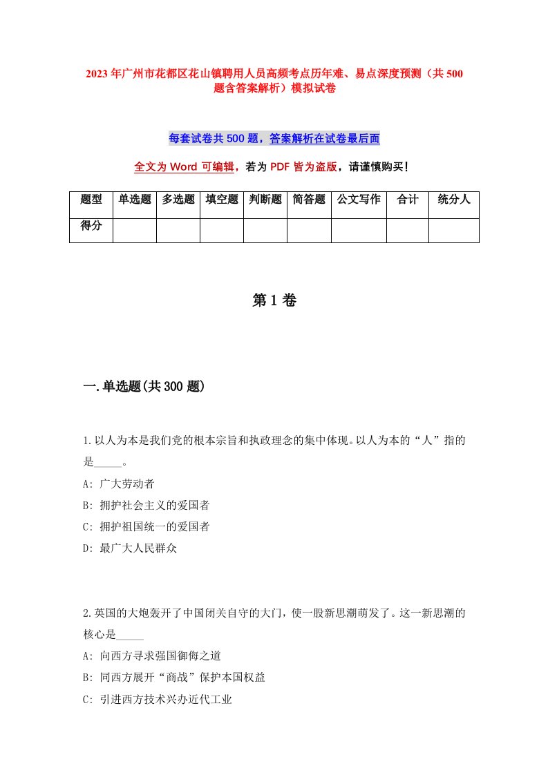 2023年广州市花都区花山镇聘用人员高频考点历年难易点深度预测共500题含答案解析模拟试卷