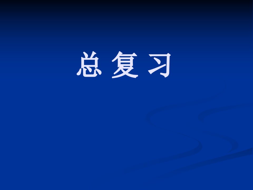 《社会学原理》总复习