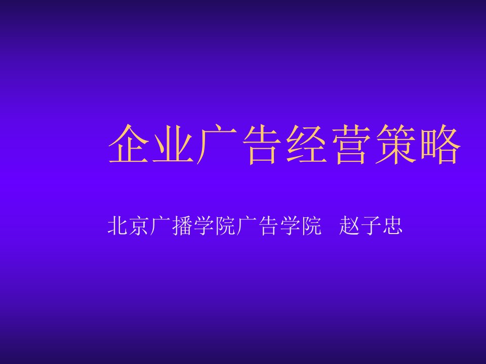 战略管理-企业广告经营策略