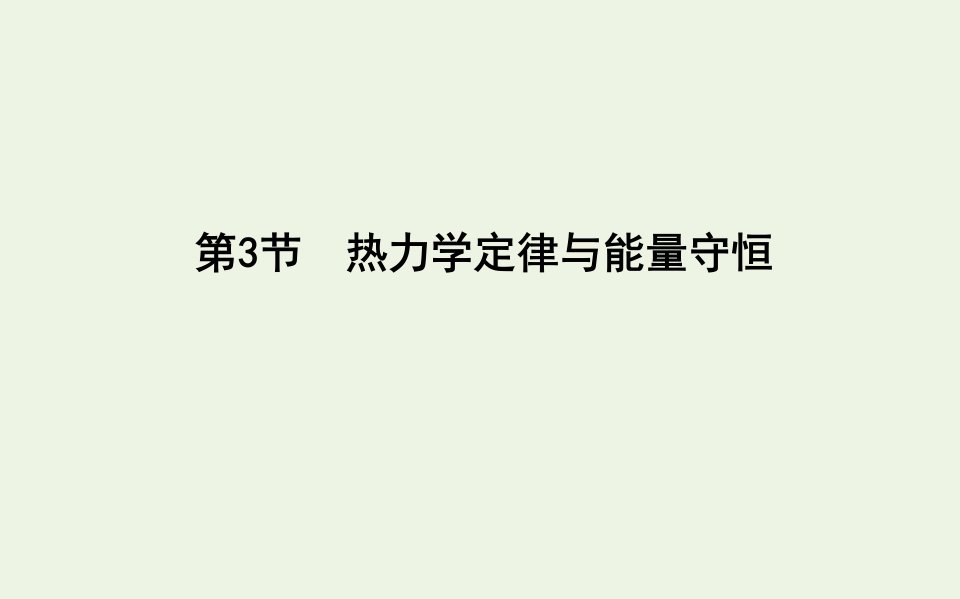 高考物理一轮复习第十三章热学第3节热力学定律与能量守恒课件鲁科版