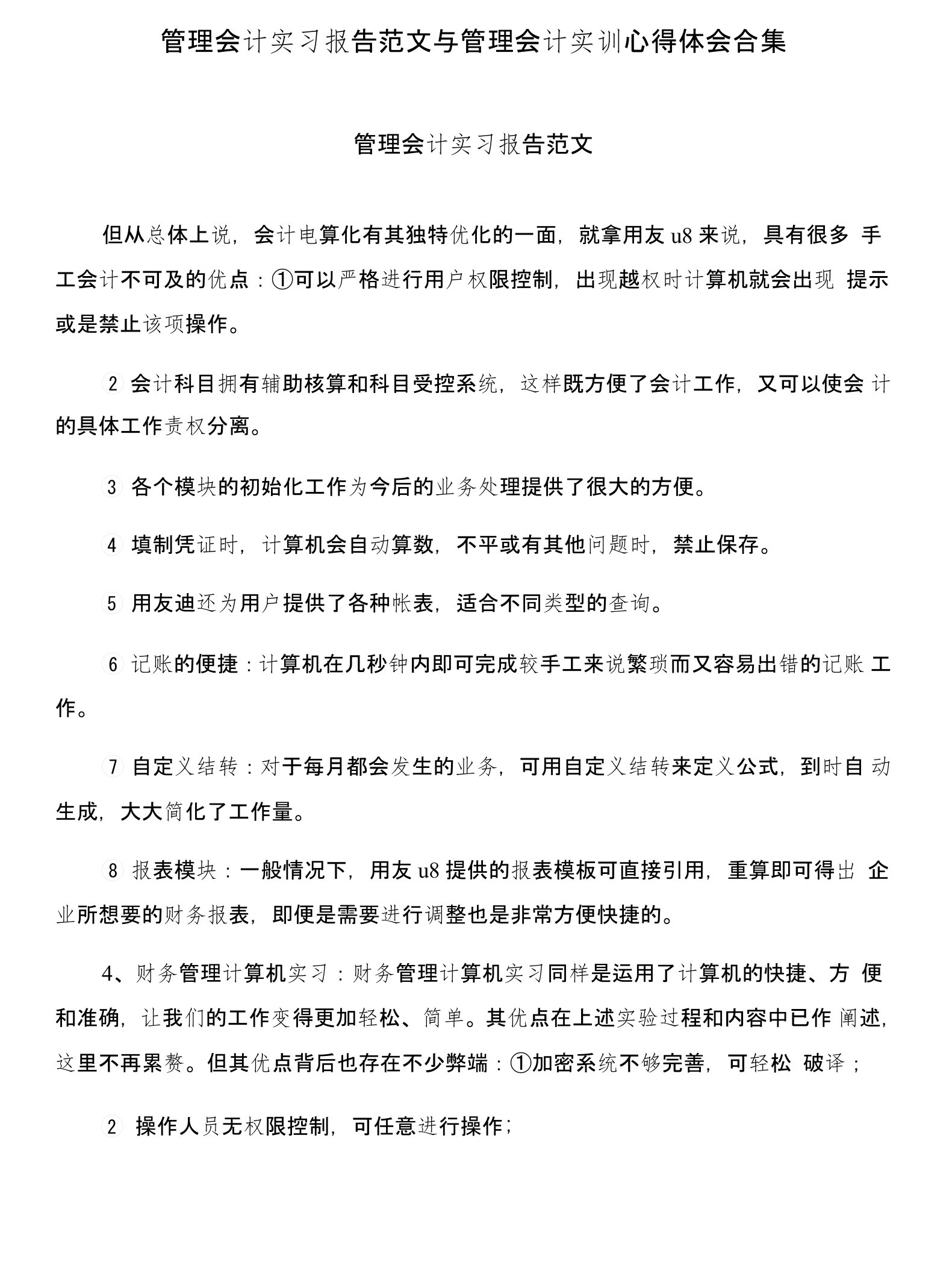 管理会计实习报告范文与管理会计实训心得体会合集