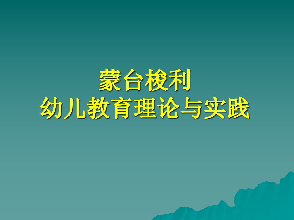 蒙台梭利幼儿教育理论与实践公开课获奖课件百校联赛一等奖课件